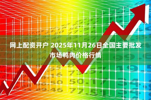 网上配资开户 2025年11月26日全国主要批发市场鸭肉价格行情