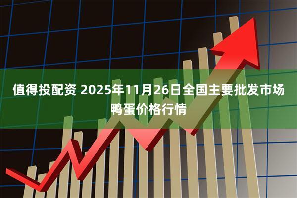 值得投配资 2025年11月26日全国主要批发市场鸭蛋价格行情