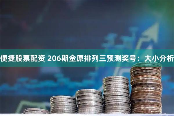 便捷股票配资 206期金原排列三预测奖号:大小分析