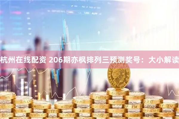 杭州在线配资 206期亦枫排列三预测奖号：大小解读